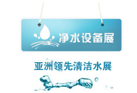 2014中國(guó)健康飲用水新技術(shù)與設(shè)備（上海）展覽會(huì)