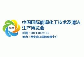 2014中國(guó)國(guó)際能源化工技術(shù)及清潔生產(chǎn)博覽會(huì)