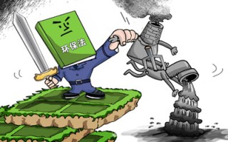新環(huán)保法明年施行 企業(yè)排污按日罰款不封頂