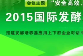 2015國(guó)際發(fā)酵培養(yǎng)基應(yīng)用與發(fā)展技術(shù)論壇