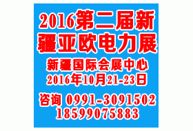 2016第二屆新疆亞歐電力技術(shù)裝備展覽會(huì)