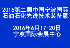 第二屆中國（寧波）國際石油石化先進技術(shù)裝備展覽會