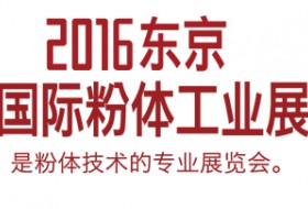 2016東京國際粉體工業(yè)展