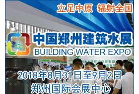 2018中國（鄭州）國際建筑給排水及城鎮(zhèn)水務發(fā)展博覽會