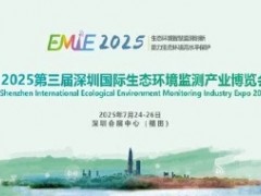 2025第三屆深圳國(guó)際生態(tài)環(huán)境監(jiān)測(cè)產(chǎn)業(yè)博覽會(huì)