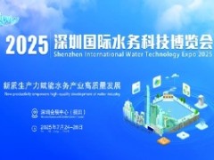 2025深圳國(guó)際水務(wù)科技博覽會(huì)