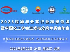 【報(bào)告列表】2025過濾與分離行業(yè)科技論壇暨中國化工學(xué)會(huì)過濾與分離專委會(huì)年會(huì)