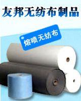 江陰友邦無紡布制品有限公司