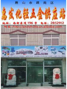 唐山市路南區(qū)惠發(fā)化輕五金供應(yīng)站