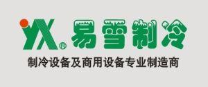 嵊州市易雪制冷設(shè)備有限公司