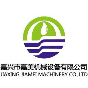 嘉興市嘉美機(jī)械設(shè)備有限公司