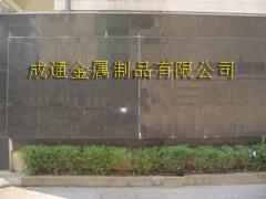 安平縣成通金屬制品有限公司