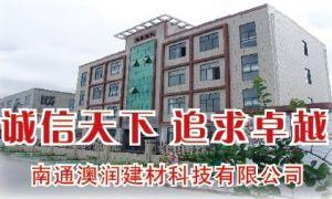 南通澳潤建材科技有限公司